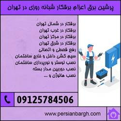 برقکار شبانه روزی 